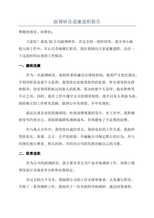 副调研员述廉述职报告