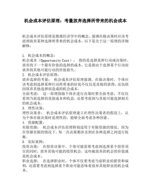 机会成本评估原理：考量放弃选择所带来的机会成本