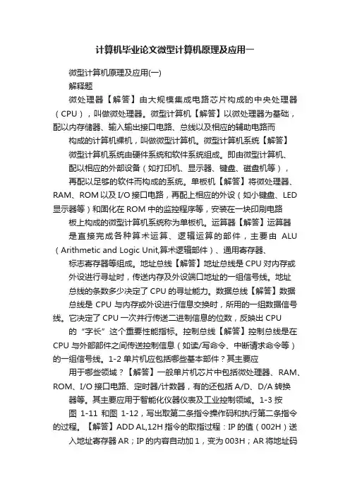 计算机毕业论文微型计算机原理及应用一