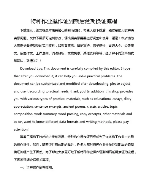 特种作业操作证到期后延期换证流程