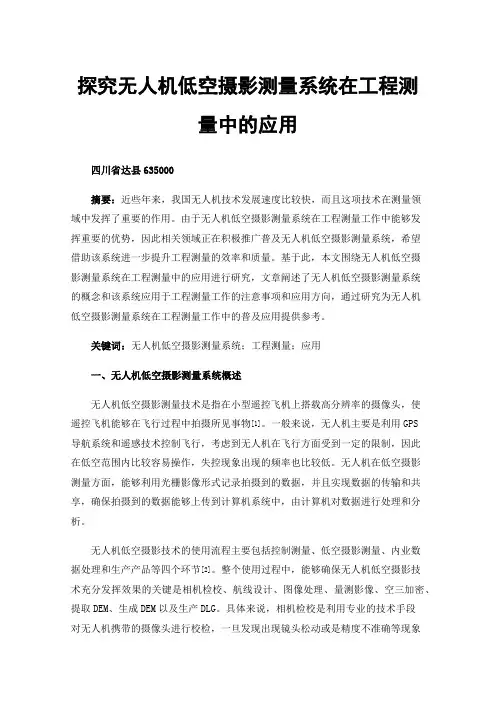 探究无人机低空摄影测量系统在工程测量中的应用
