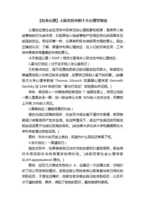 【社会心理】人际交往中的十大心理学效应