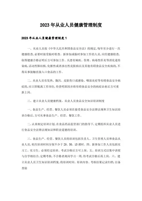 2023年从业人员健康管理制度_1