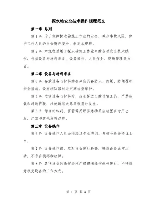 探水钻安全技术操作规程范文