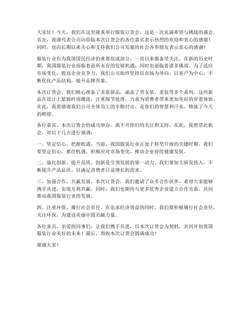 服装订货会领导发言稿