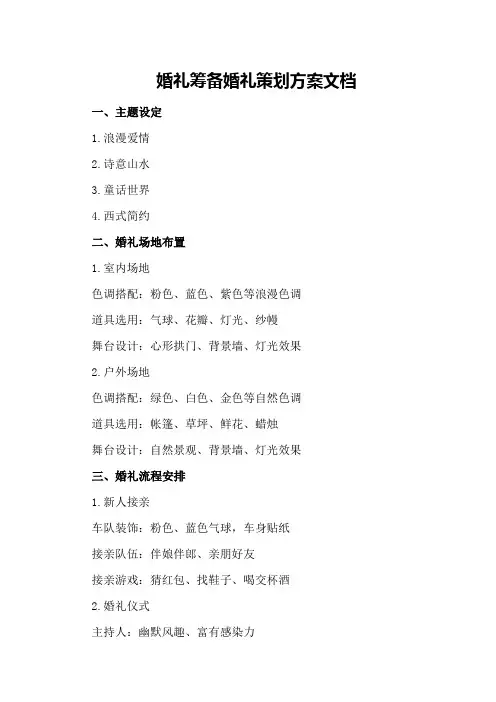 婚礼筹备婚礼策划方案文档