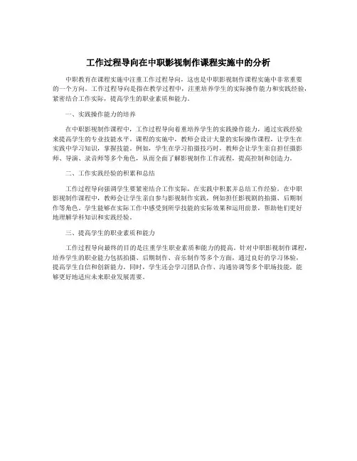 工作过程导向在中职影视制作课程实施中的分析
