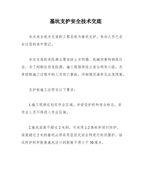 基坑支护安全技术交底