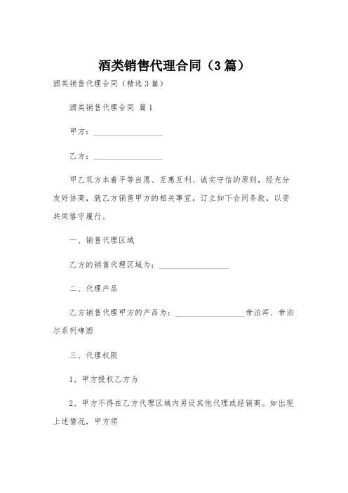 酒类销售代理合同(3篇)