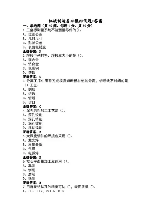 机械制造基础模拟试题+答案