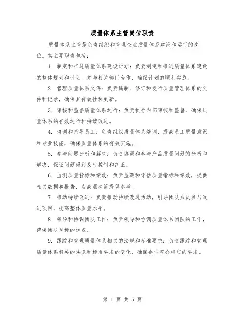 质量体系主管岗位职责（四篇）