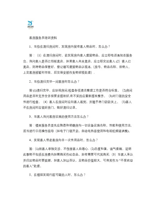 客房员工培训五十问.