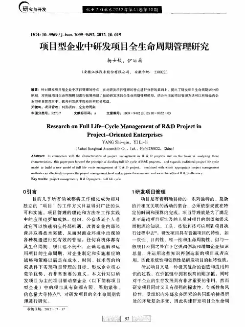 项目型企业中研发项目全生命周期管理研究