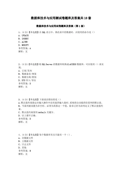 数据库技术与应用测试卷题库及答案共10套