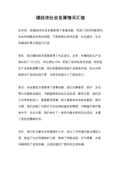 镇经济社会发展情况汇报