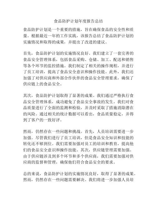 食品防护计划年度报告总结