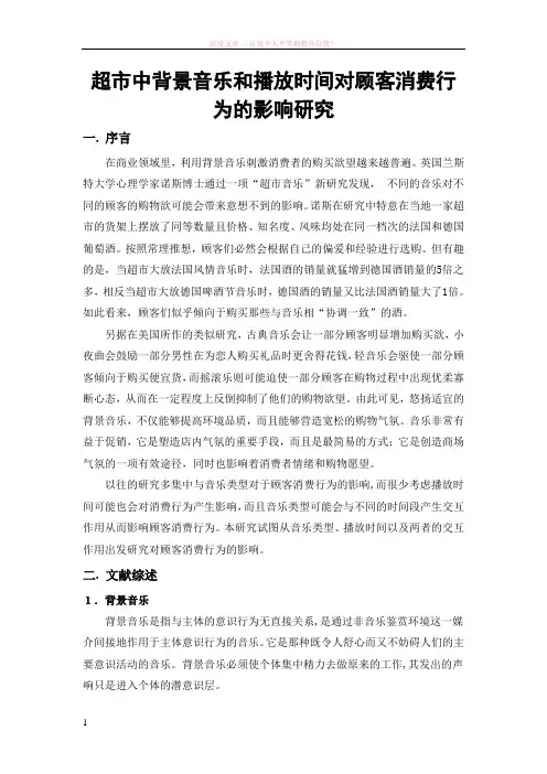 超市中背景音乐和播放时间对顾客消费行为的影响研究