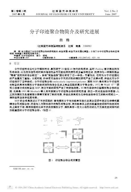 分子印迹聚合物简介及研究进展