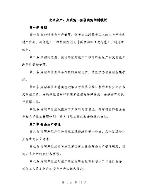 安全生产、文明施工监理实施细则模版（五篇）
