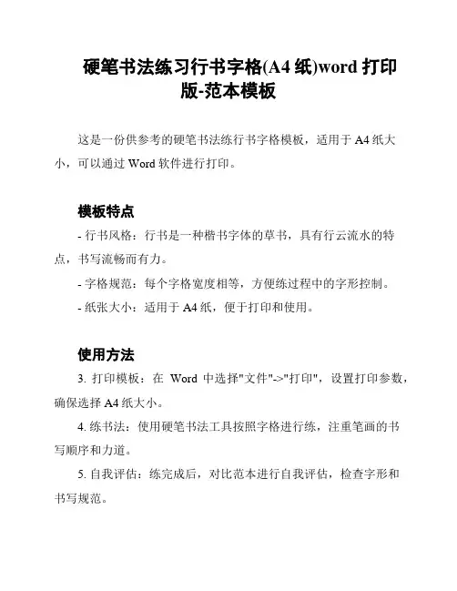 硬笔书法练习行书字格(A4纸)word打印版-范本模板