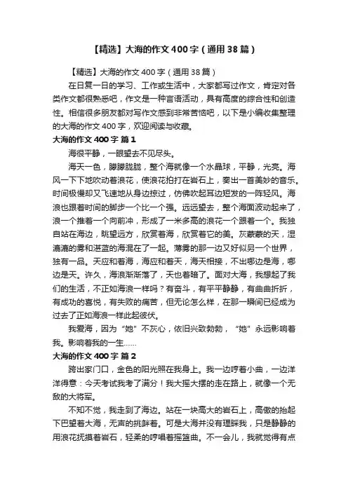 【精选】大海的作文400字（通用38篇）