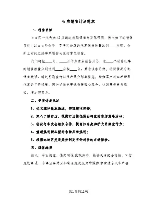 4s店销售计划范本（四篇）