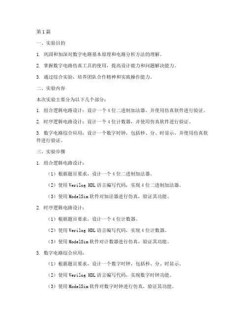 数电综合实验报告(3篇)