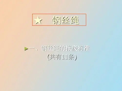 钢丝绳报废标准