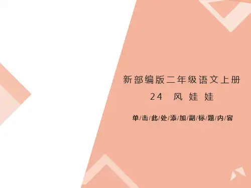 新部编版二年级语文上册24《风娃娃》PPT