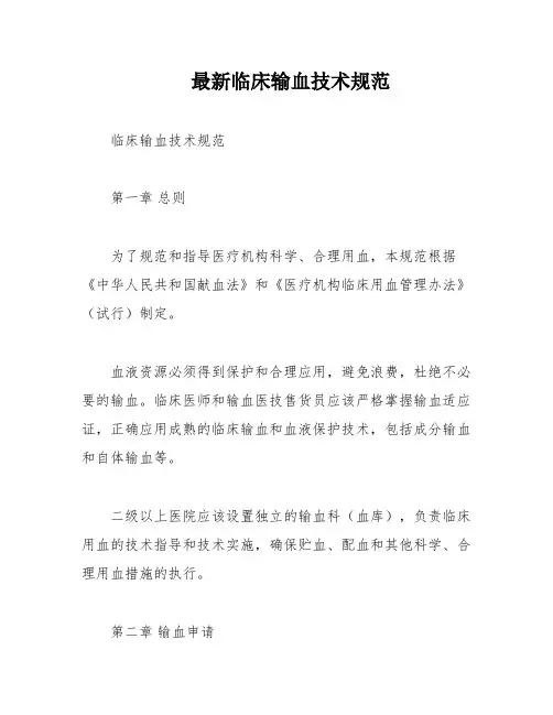 最新临床输血技术规范