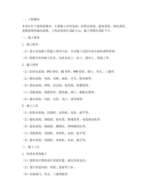 水电暖工程施工方案