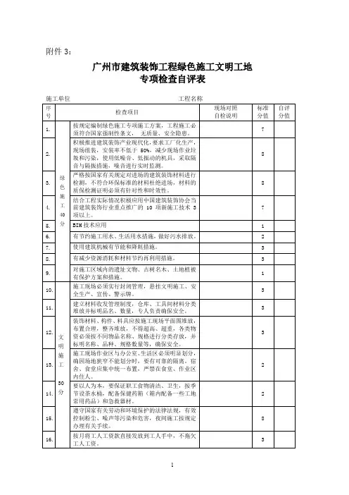 广州建筑装饰工程绿色施工文明工地专项检查自评表
