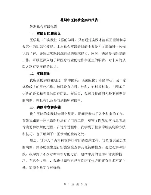 暑期中医院社会实践报告