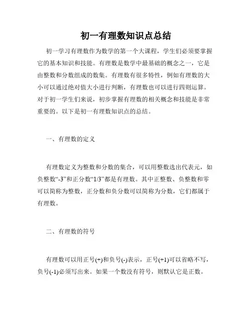 初一有理数知识点总结
