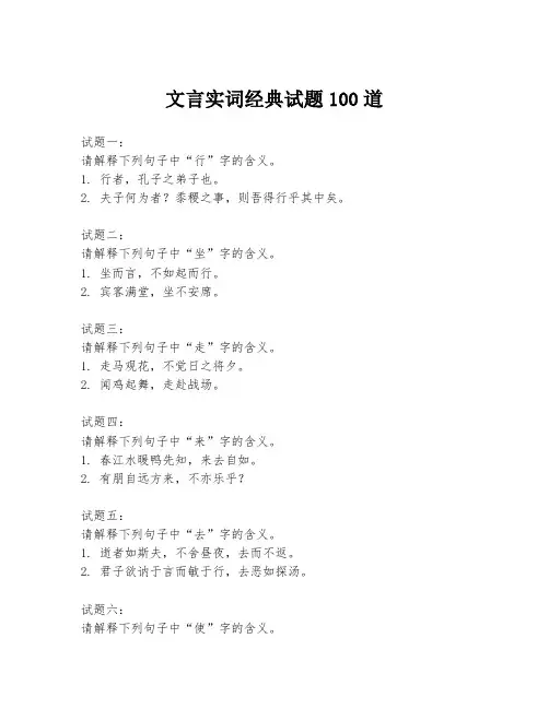 文言实词经典试题100道