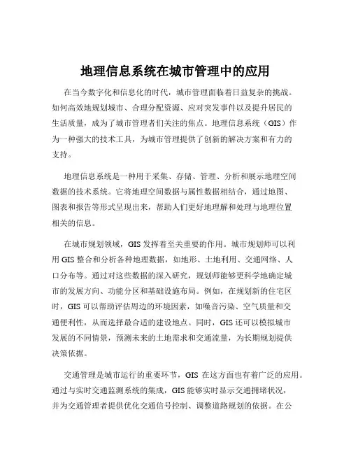 地理信息系统在城市管理中的应用