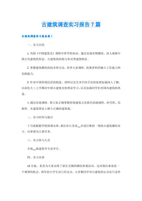 古建筑调查实习报告7篇
