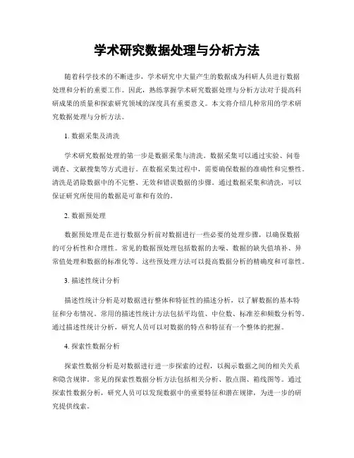 学术研究数据处理与分析方法
