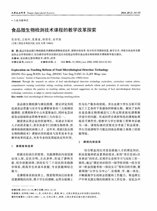 食品微生物检测技术课程的教学改革探索