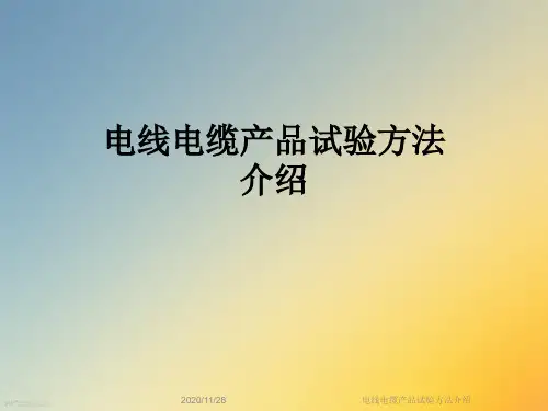 电线电缆产品试验方法介绍