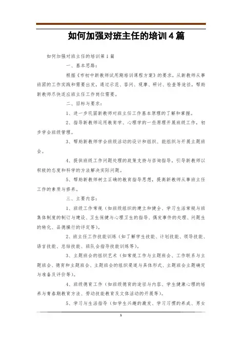 如何加强对班主任的培训4篇
