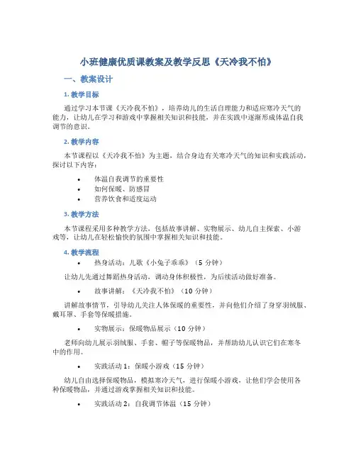 小班健康优质课教案及教学反思《天冷我不怕》