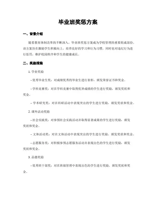毕业班奖惩方案