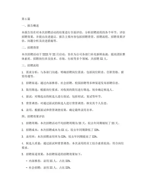 招聘结果评估报告(3篇)