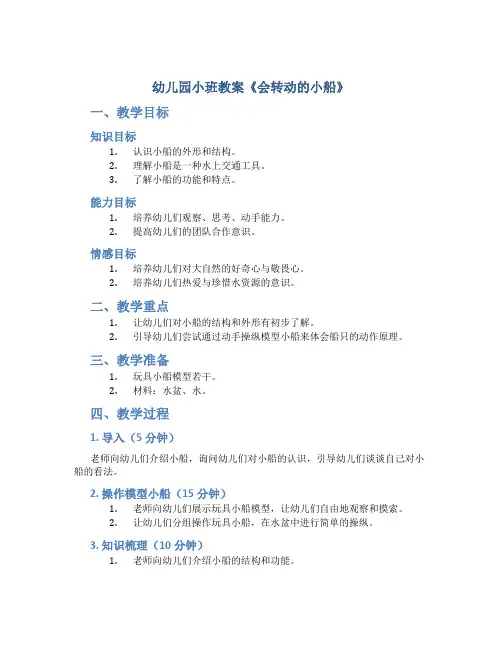 幼儿园小班教案《会转动的小船》