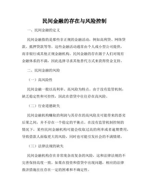 民间金融的存在与风险控制