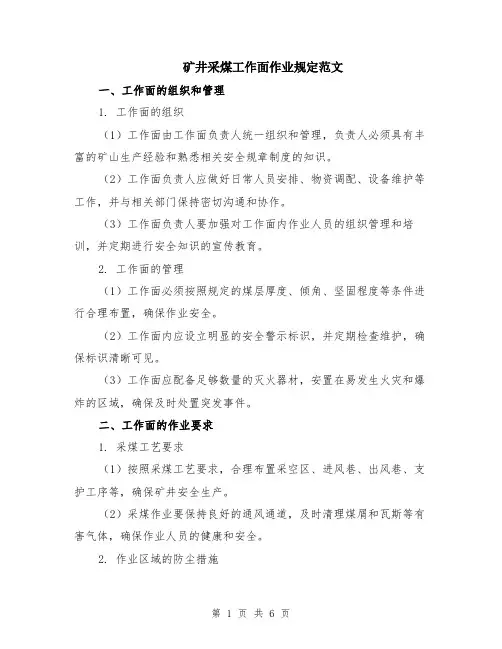 矿井采煤工作面作业规定范文（二篇）