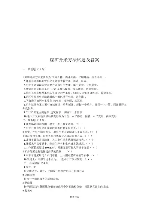 煤矿开采方法试题与答案
