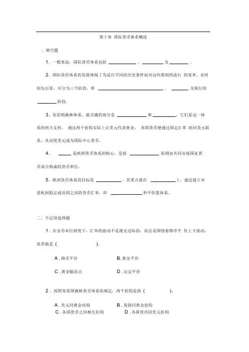 国际货币体系概述习题与答案
