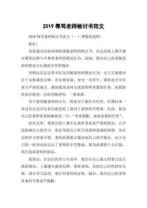 2019辱骂老师检讨书范文